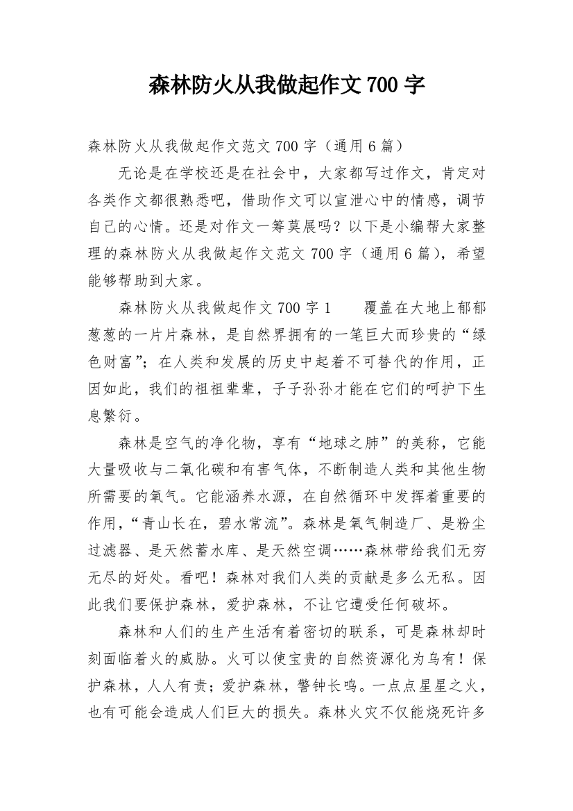 森林防火从我做起作文700字