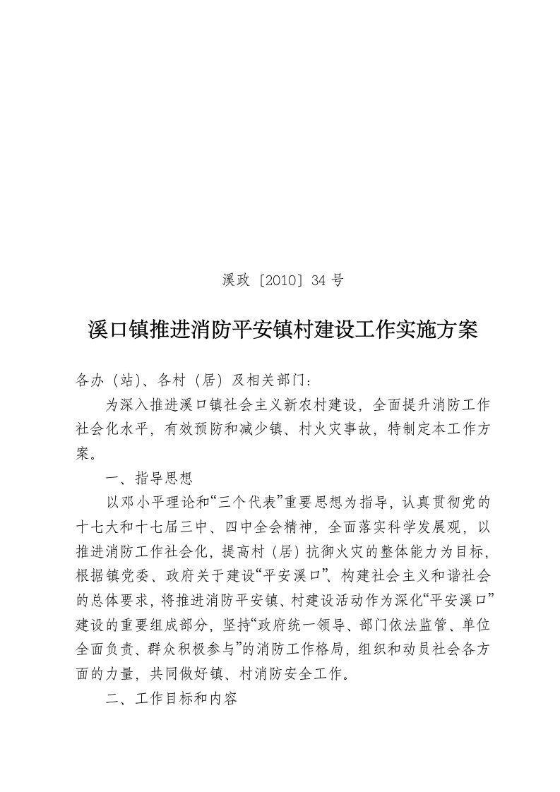 溪口镇推进消防平安镇村建设工作实施方案