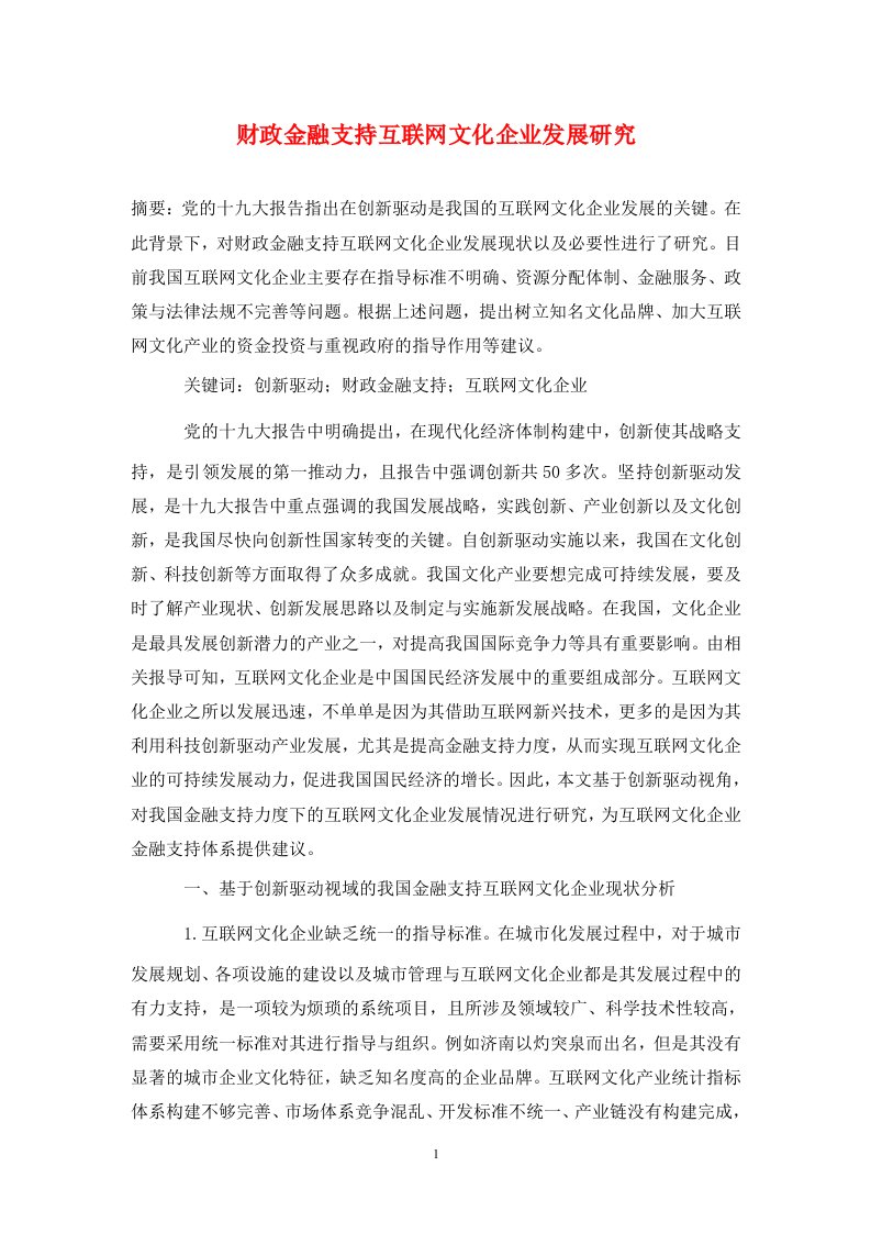 精编财政金融支持互联网文化企业发展研究