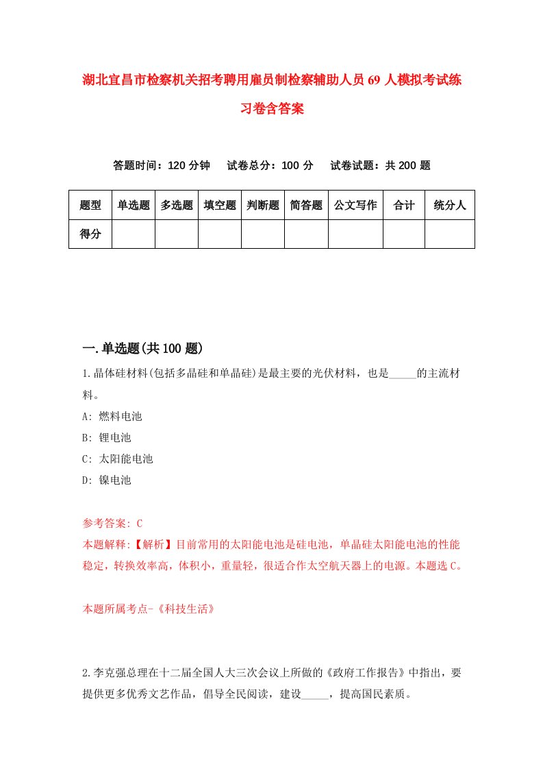 湖北宜昌市检察机关招考聘用雇员制检察辅助人员69人模拟考试练习卷含答案1