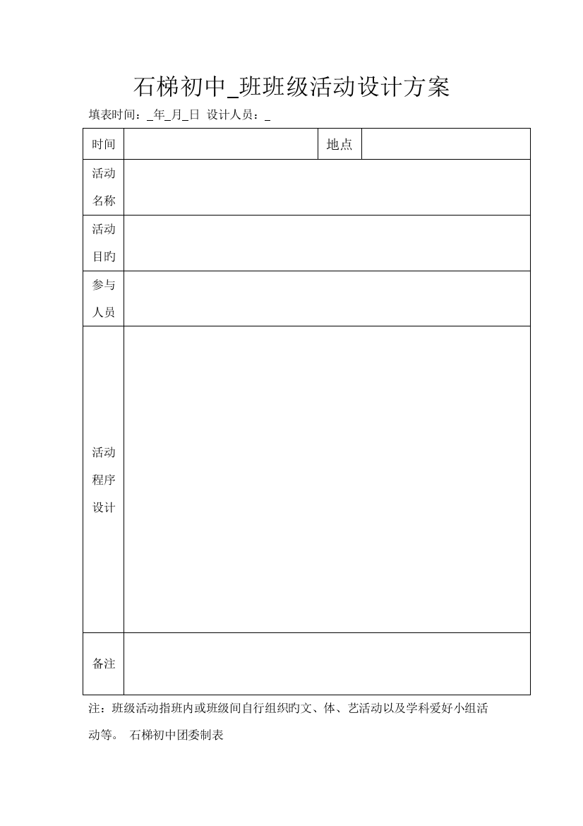 石梯初中班班级活动设计方案