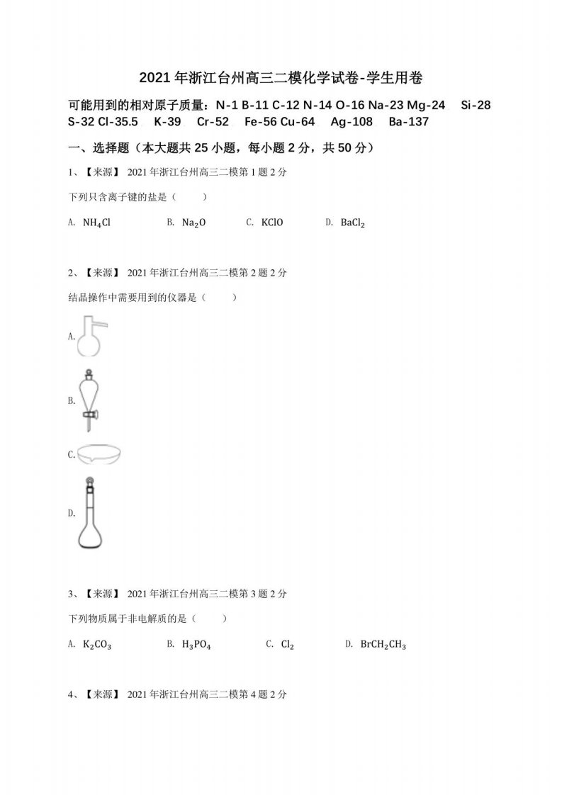 2021年浙江台州高三二模化学试卷