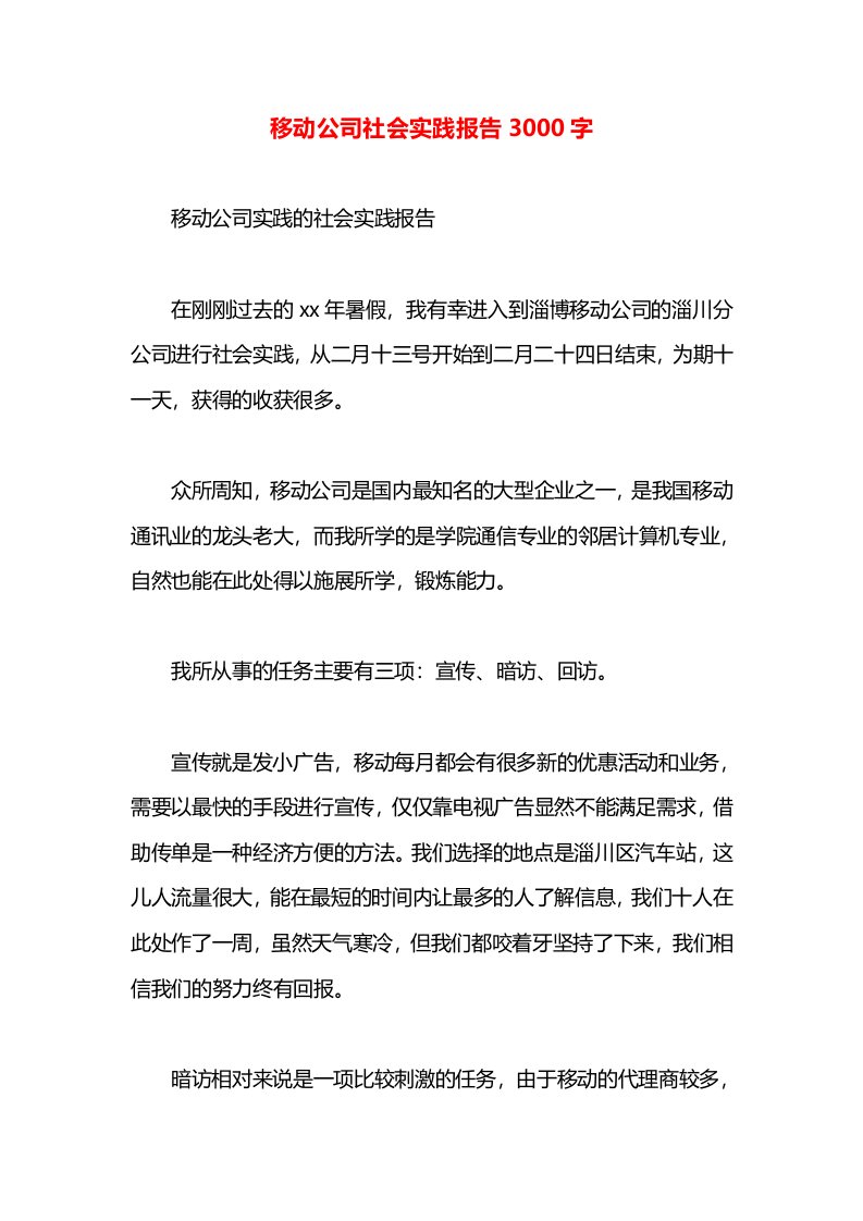 移动公司社会实践报告3000字