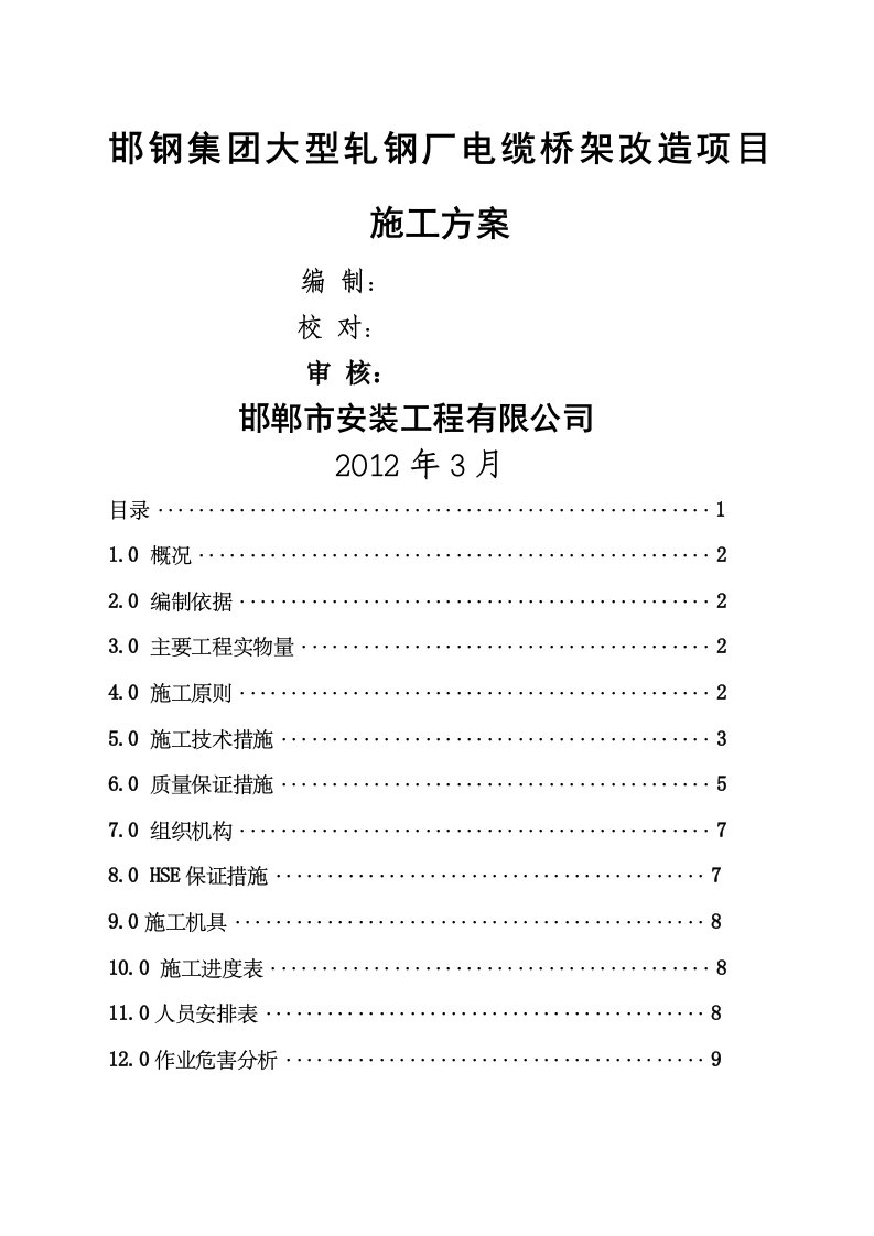 电缆桥架更换维修施工方案