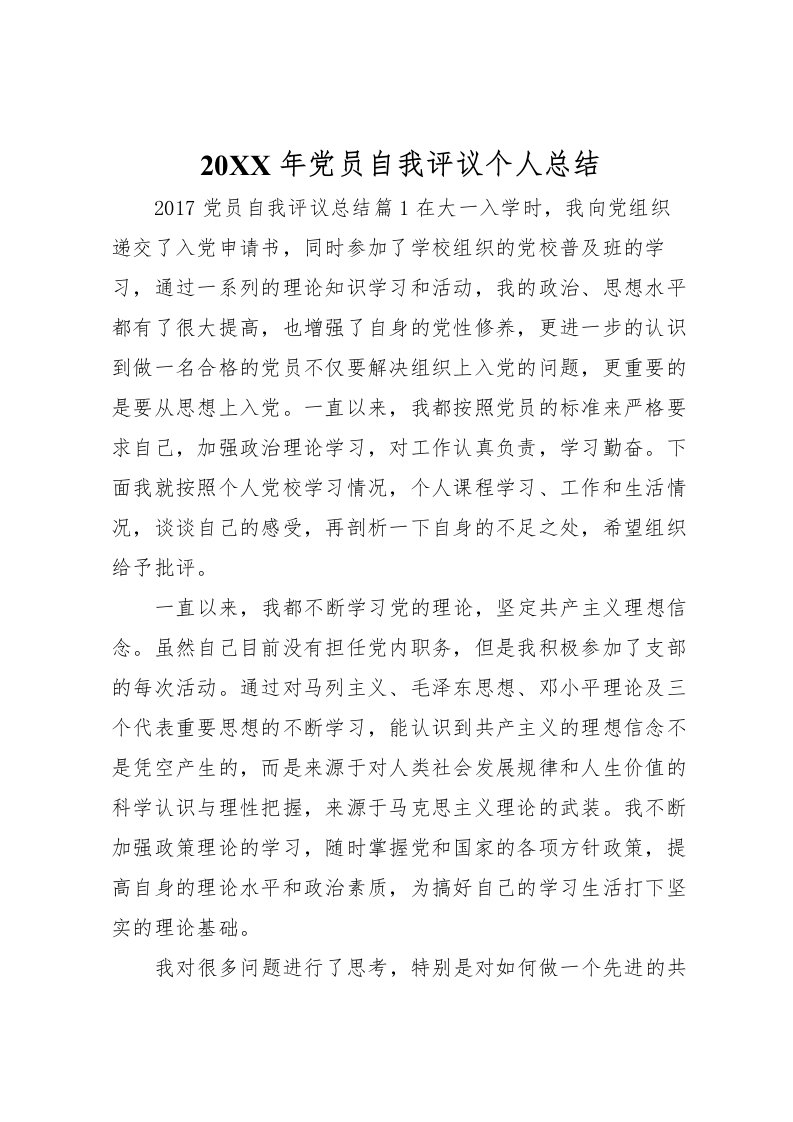 2022-年党员自我评议个人总结