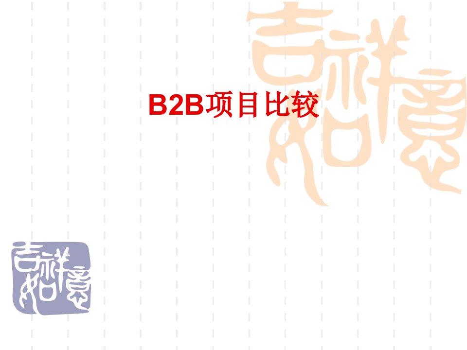 B2B阿里巴巴赢利模式