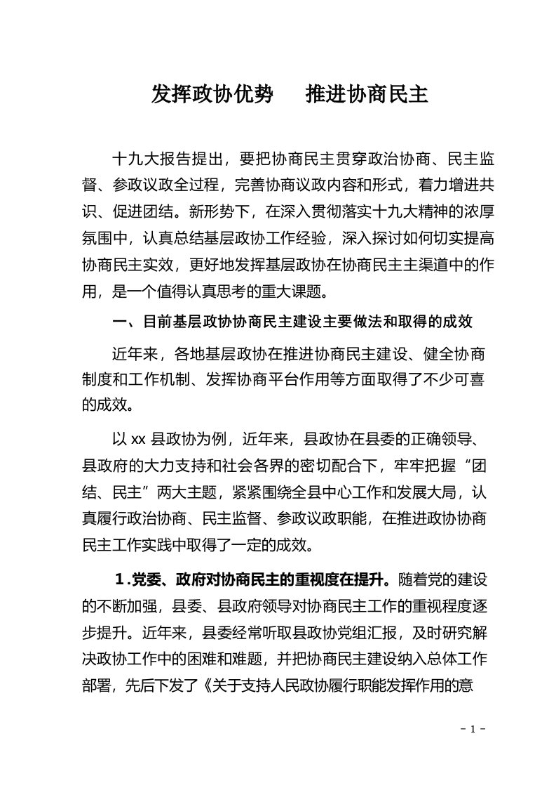 关于开展人民政协协商民主建设的报告