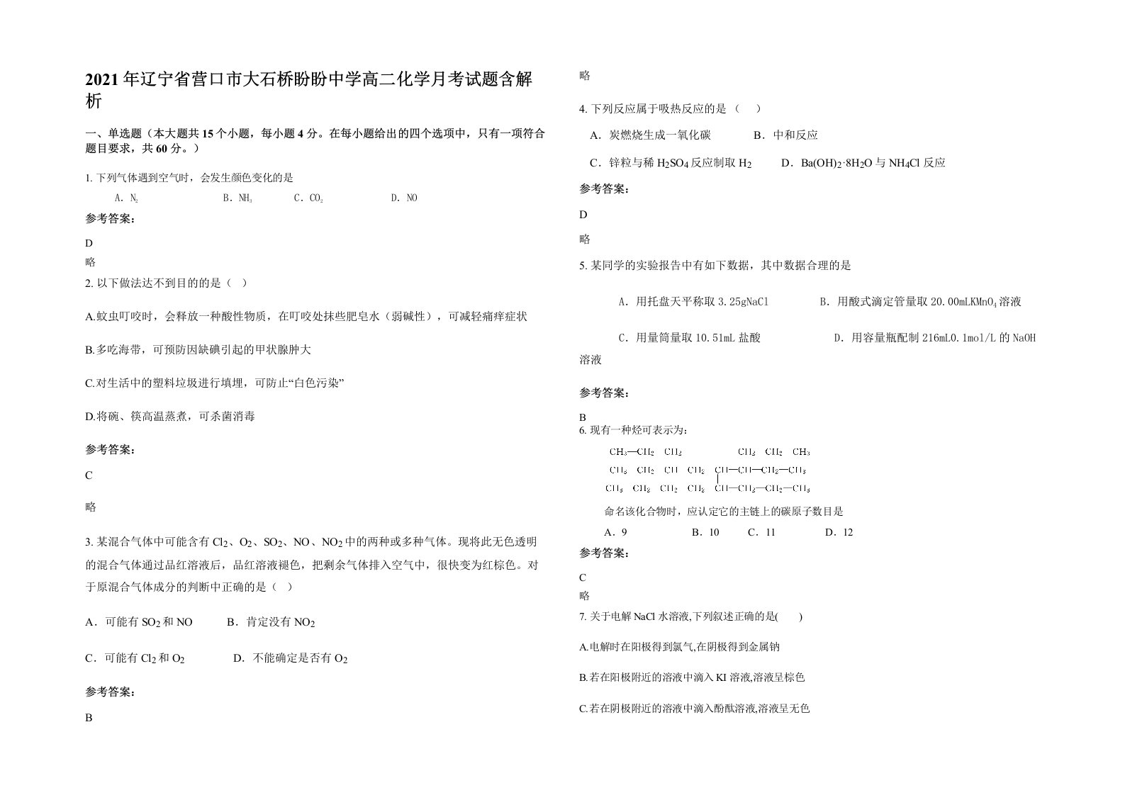 2021年辽宁省营口市大石桥盼盼中学高二化学月考试题含解析