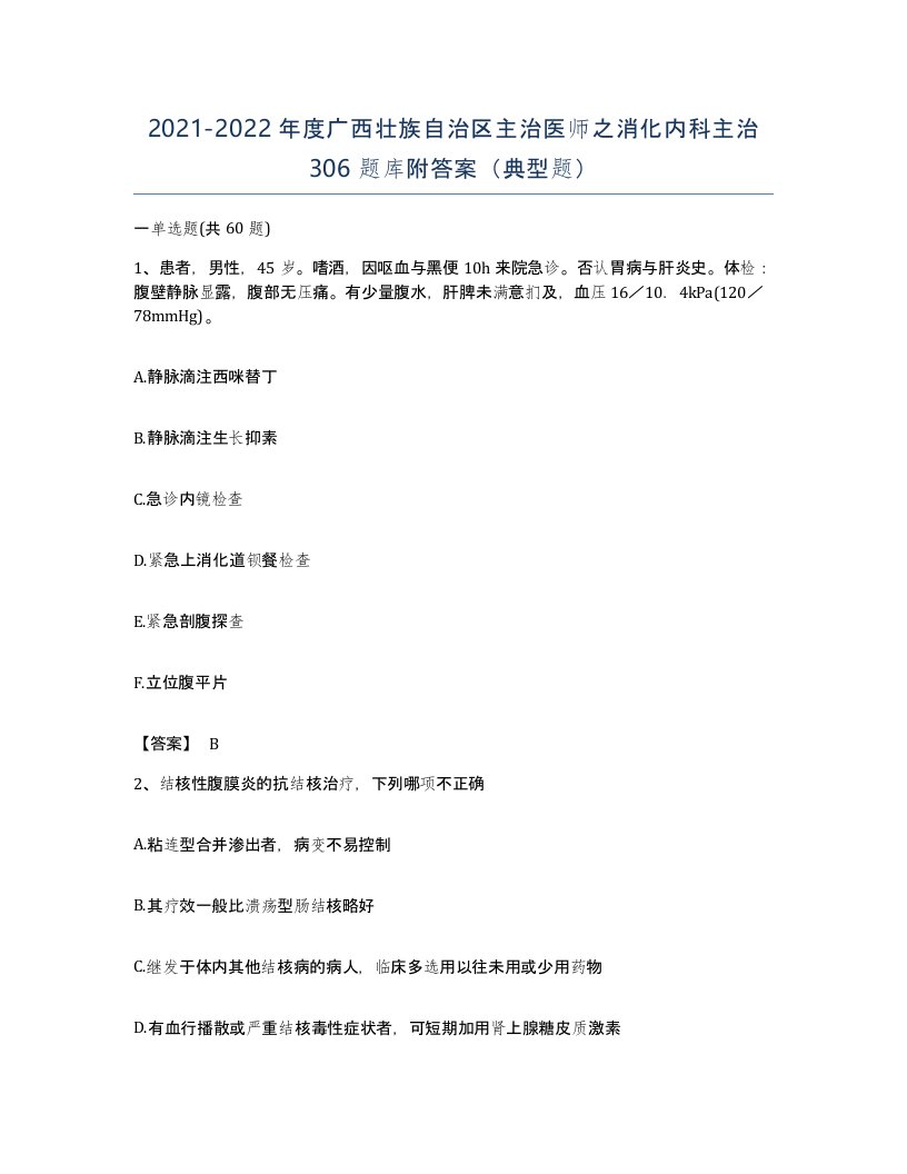 2021-2022年度广西壮族自治区主治医师之消化内科主治306题库附答案典型题