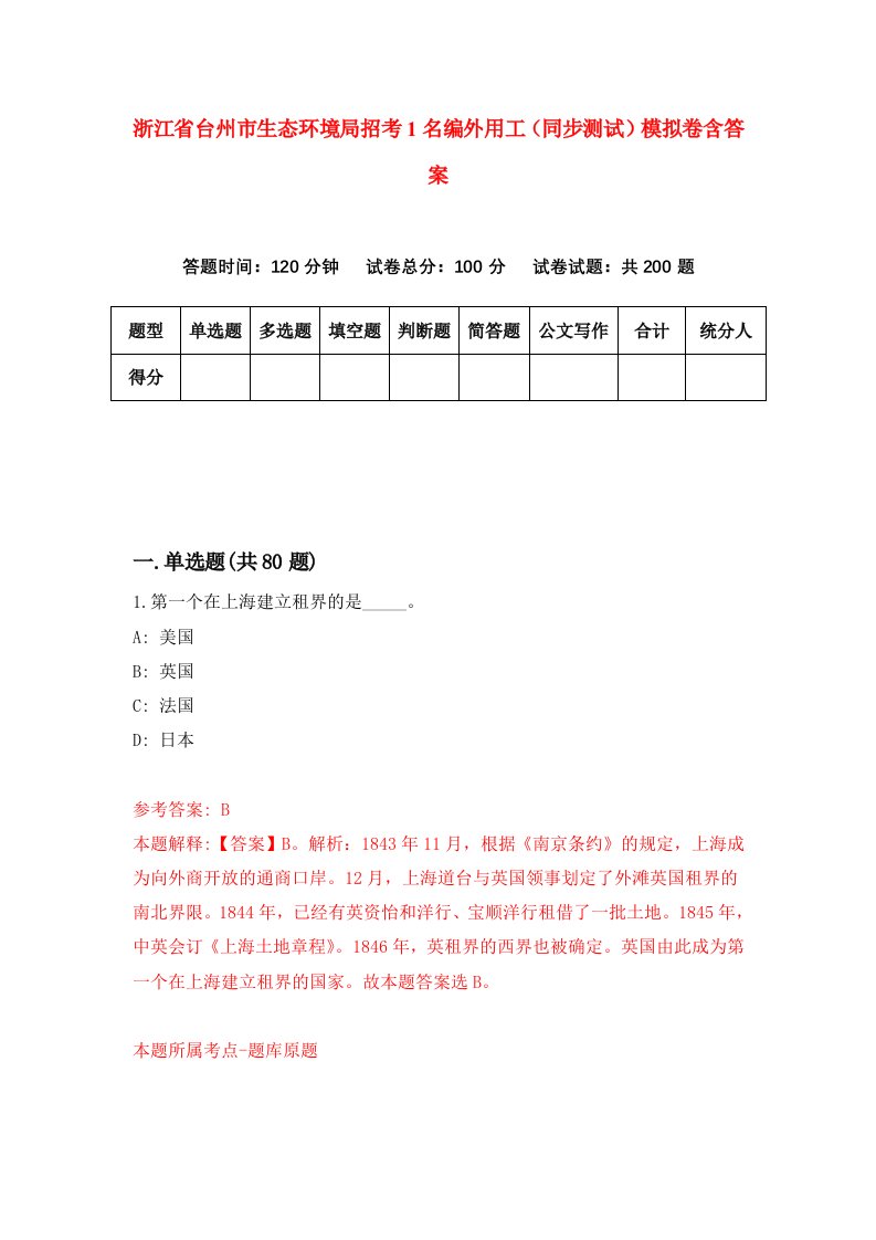 浙江省台州市生态环境局招考1名编外用工同步测试模拟卷含答案9