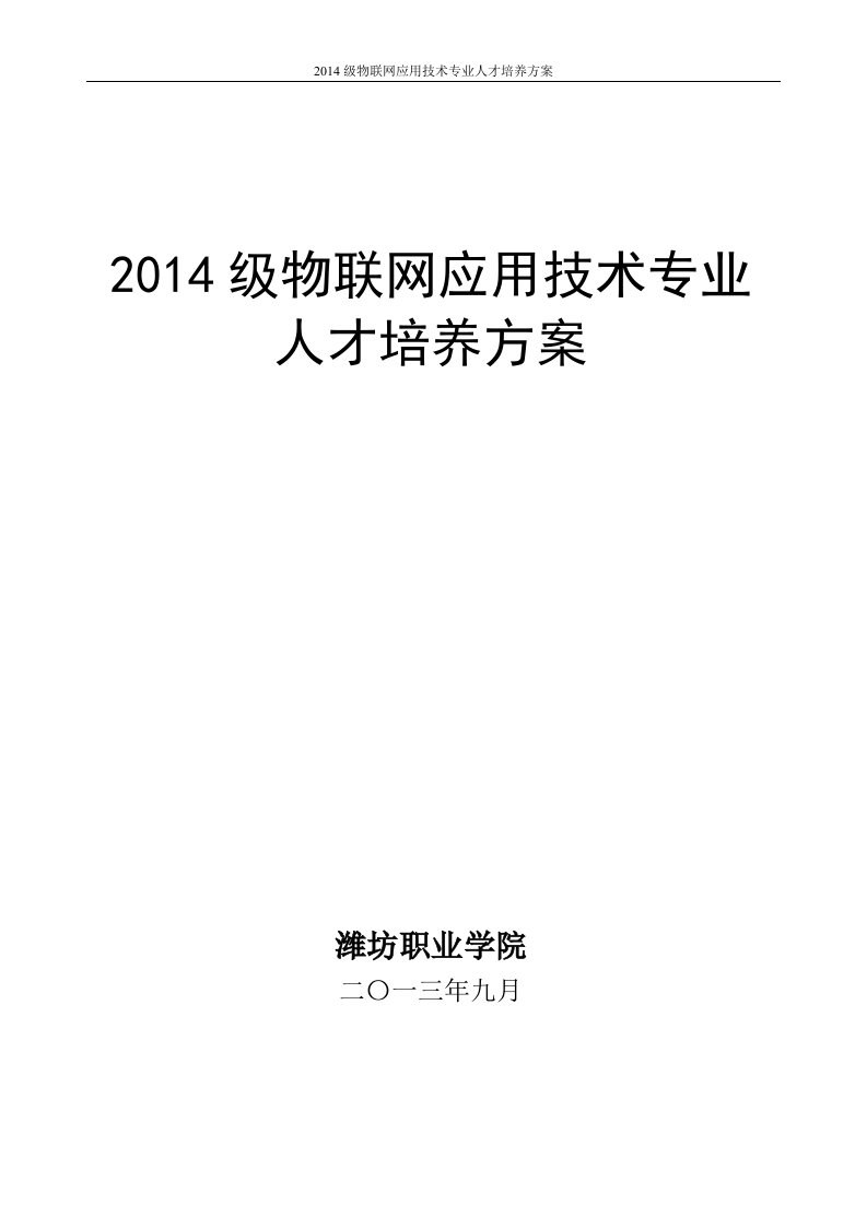 级物联网应用技术专业人才培养方案(05版)20