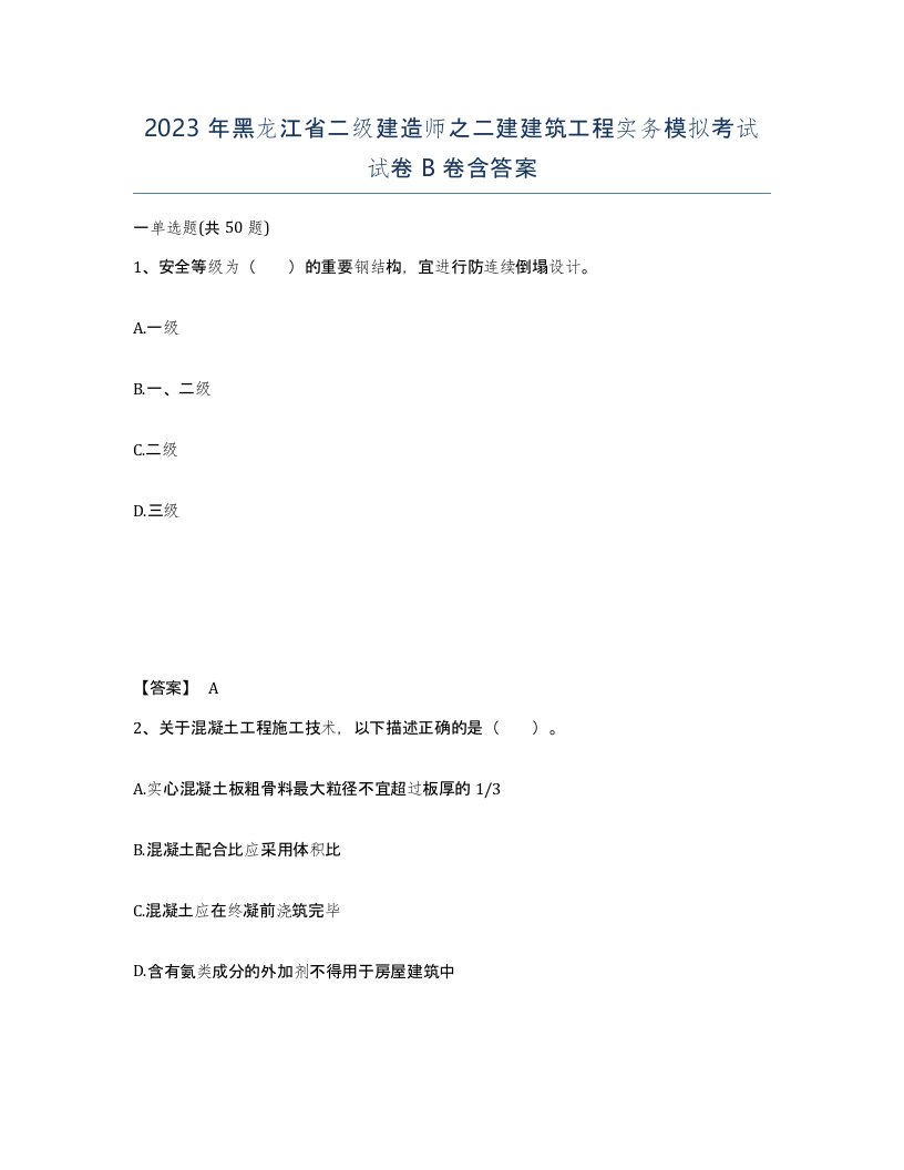 2023年黑龙江省二级建造师之二建建筑工程实务模拟考试试卷B卷含答案