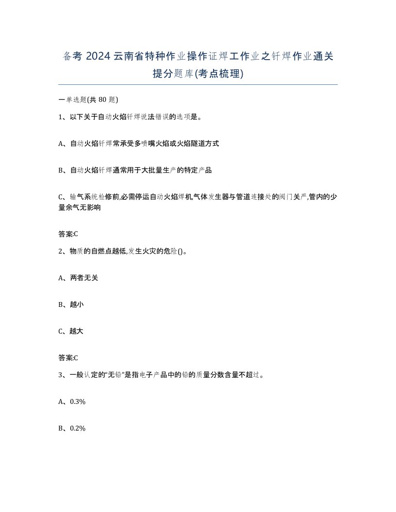 备考2024云南省特种作业操作证焊工作业之钎焊作业通关提分题库考点梳理