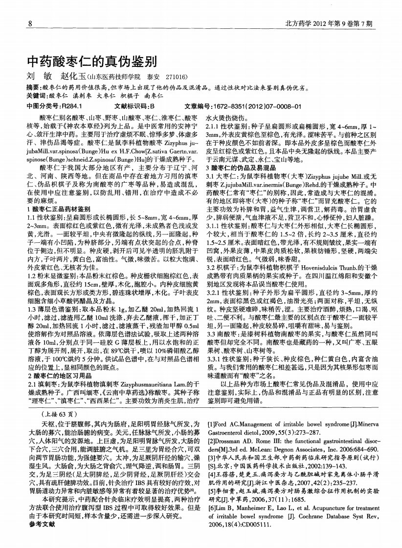 中药酸枣仁的真伪鉴别.pdf