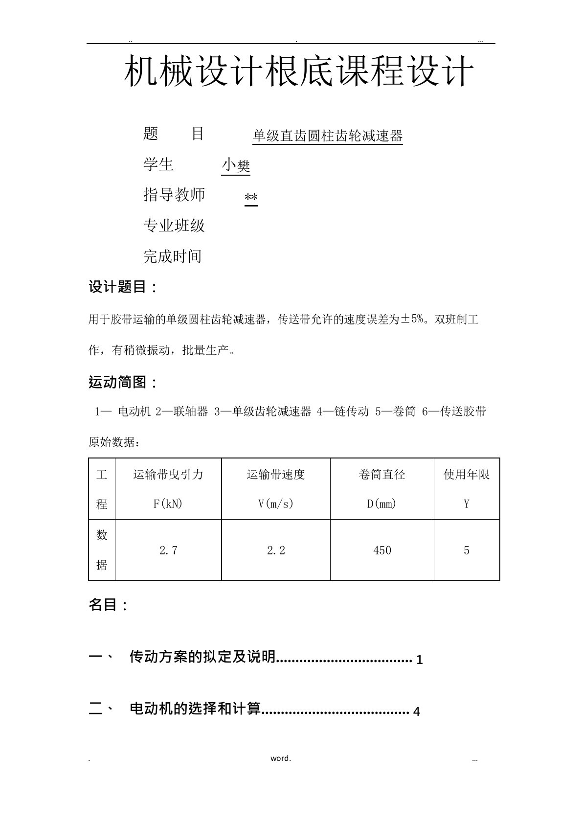 单级直齿圆柱齿轮减速器课程设计报告说明书