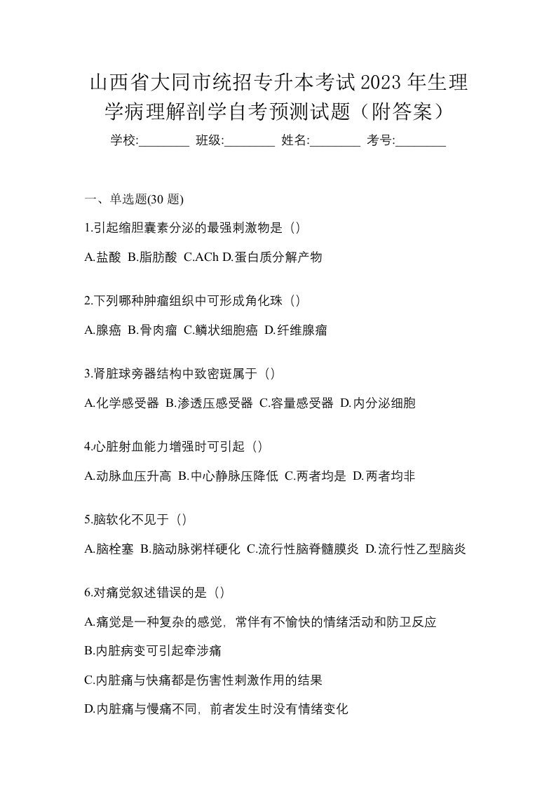 山西省大同市统招专升本考试2023年生理学病理解剖学自考预测试题附答案