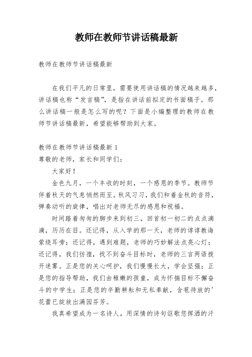 教师在教师节讲话稿最新