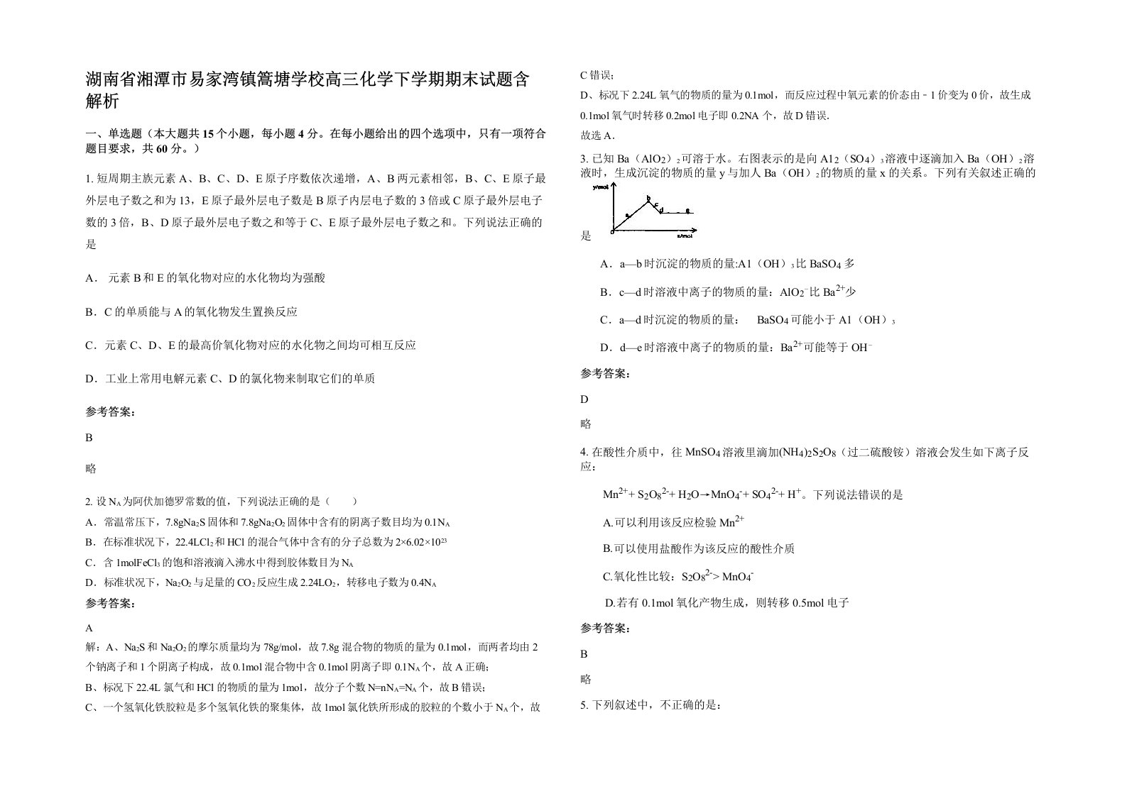 湖南省湘潭市易家湾镇篙塘学校高三化学下学期期末试题含解析