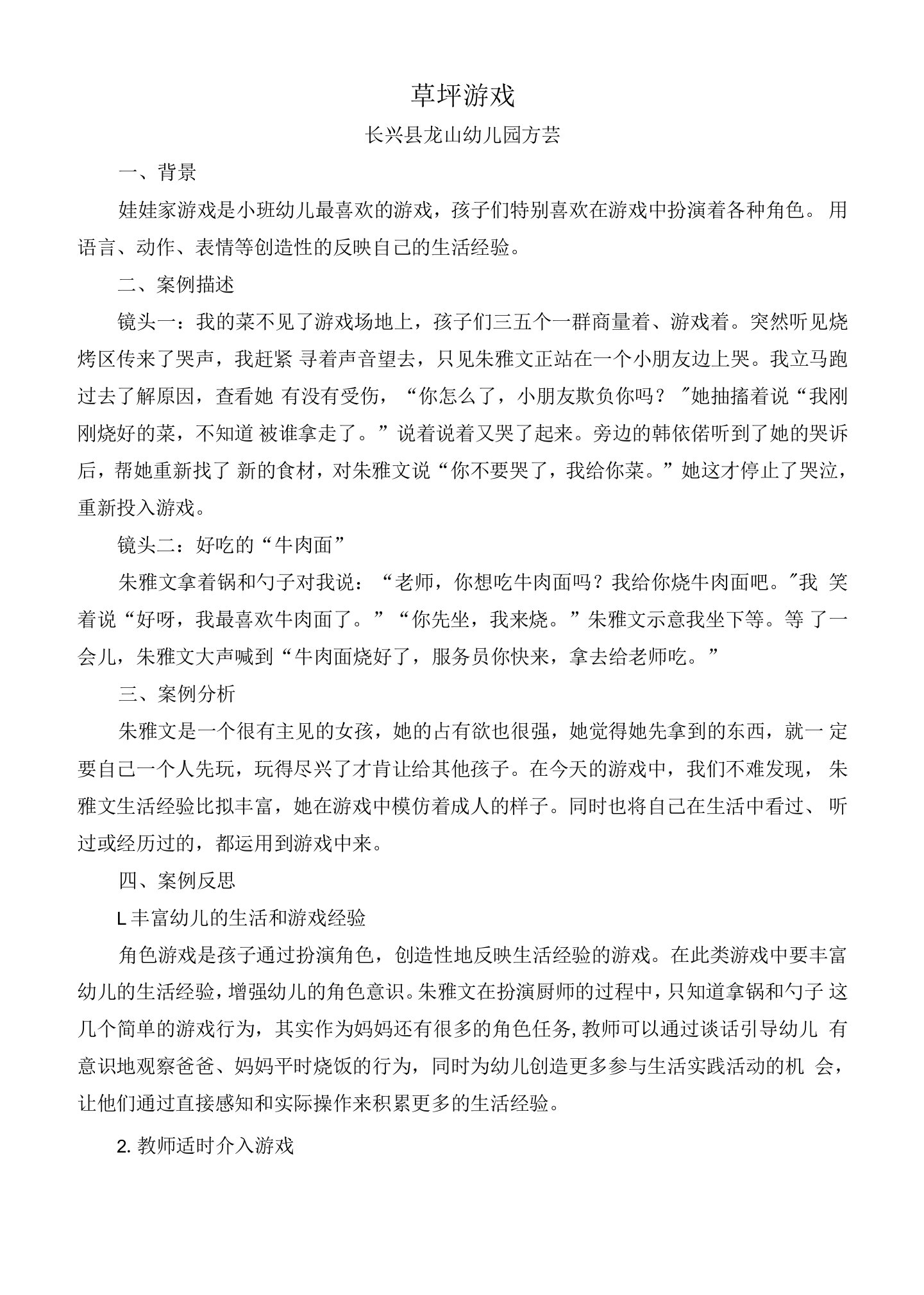 幼儿园：小班户外自主游戏观察记录