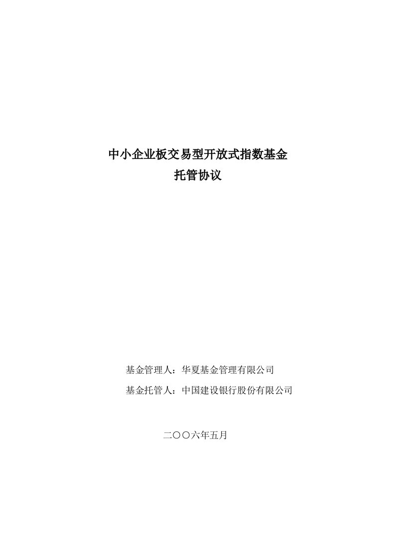 中小企业板交易型开放式指数基金托管协议