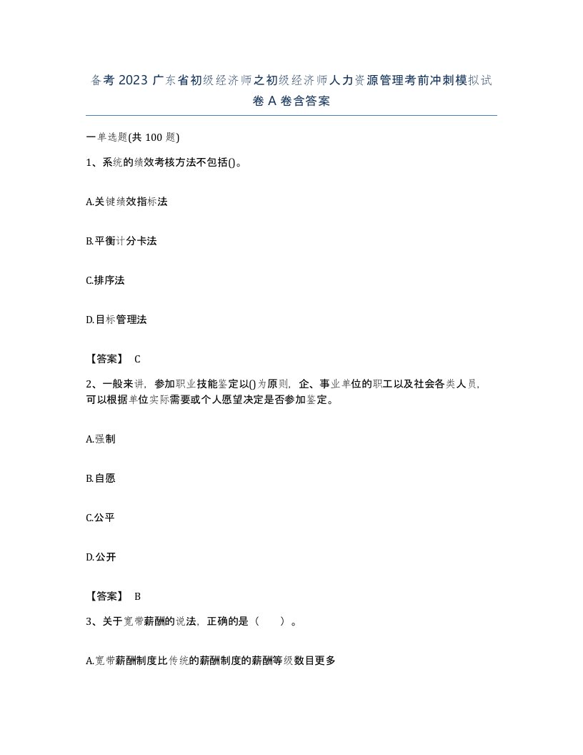 备考2023广东省初级经济师之初级经济师人力资源管理考前冲刺模拟试卷A卷含答案