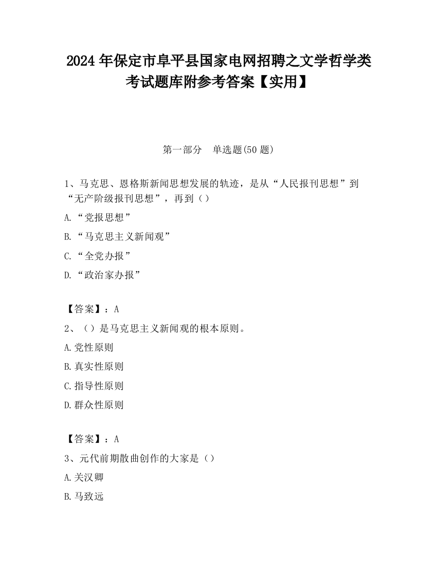 2024年保定市阜平县国家电网招聘之文学哲学类考试题库附参考答案【实用】