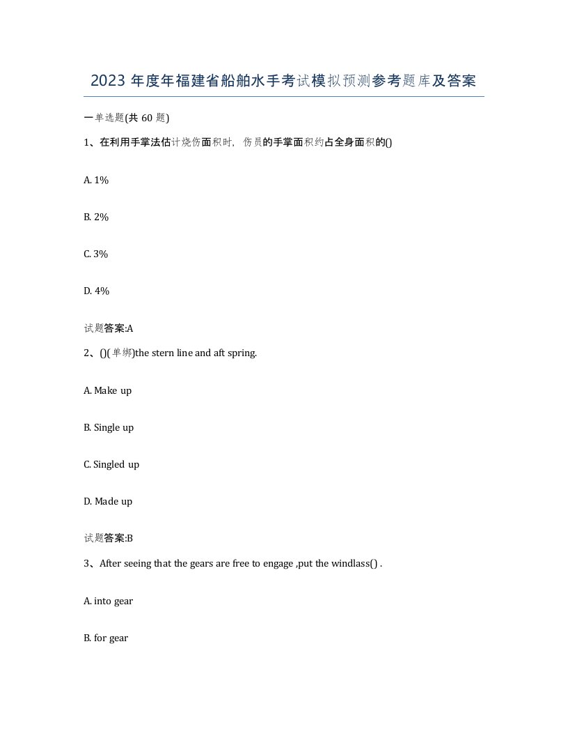 2023年度年福建省船舶水手考试模拟预测参考题库及答案
