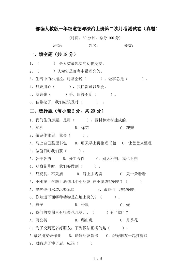 部编人教版一年级道德与法治上册第二次月考测试卷真题