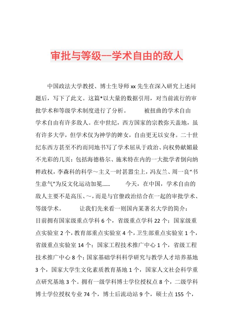 审批与等级学术自由的敌人