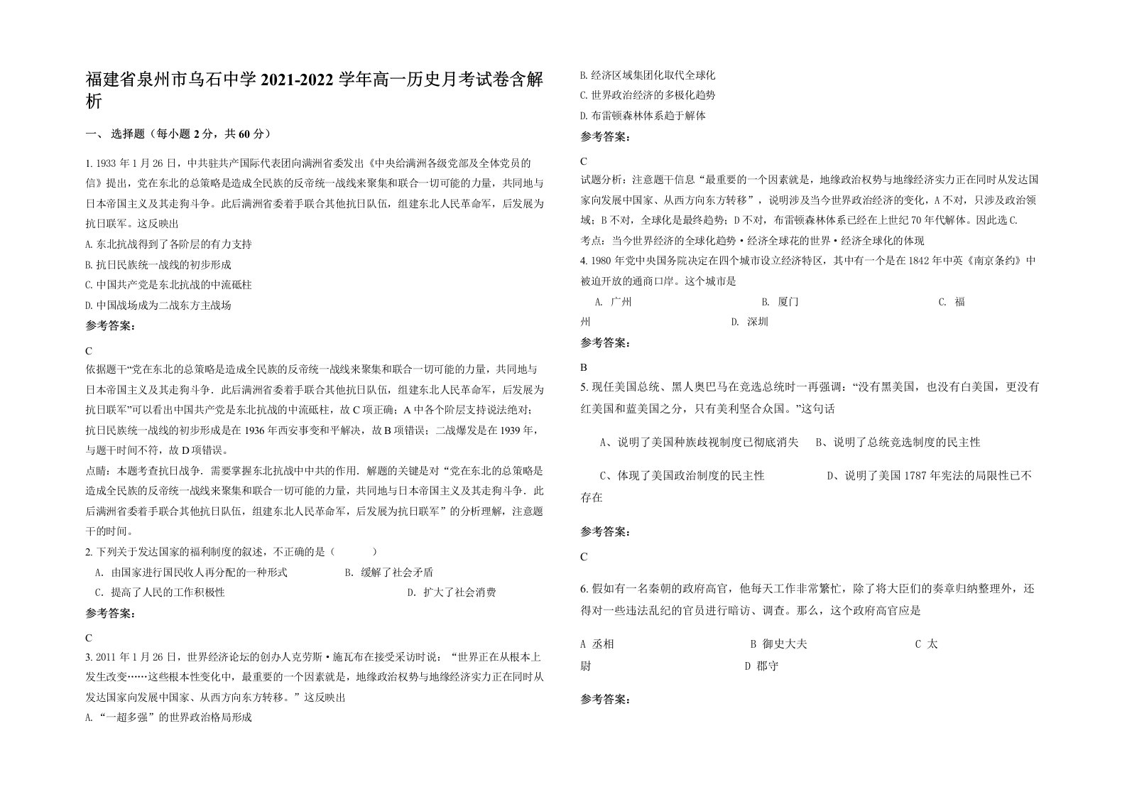 福建省泉州市乌石中学2021-2022学年高一历史月考试卷含解析