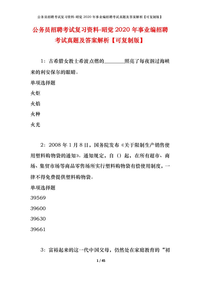 公务员招聘考试复习资料-昭觉2020年事业编招聘考试真题及答案解析可复制版