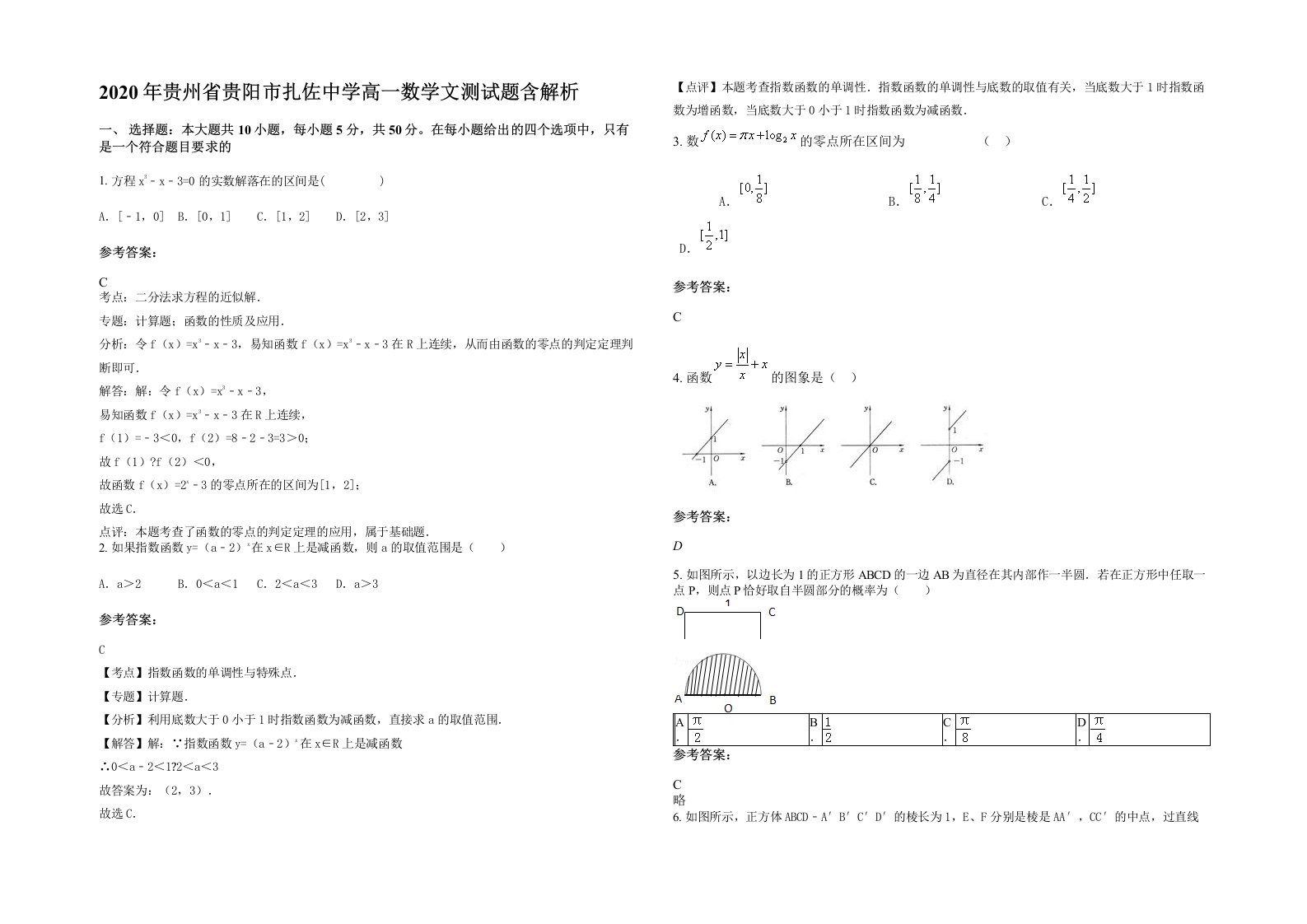 2020年贵州省贵阳市扎佐中学高一数学文测试题含解析