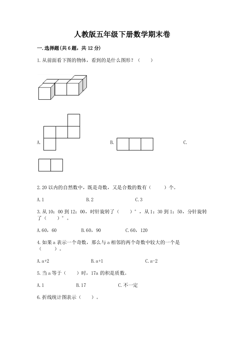 人教版五年级下册数学期末卷及答案（易错题）