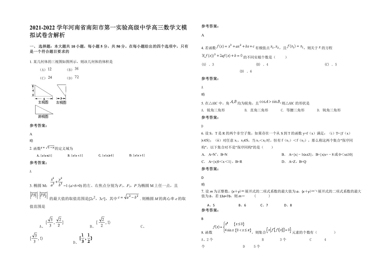 2021-2022学年河南省南阳市第一实验高级中学高三数学文模拟试卷含解析