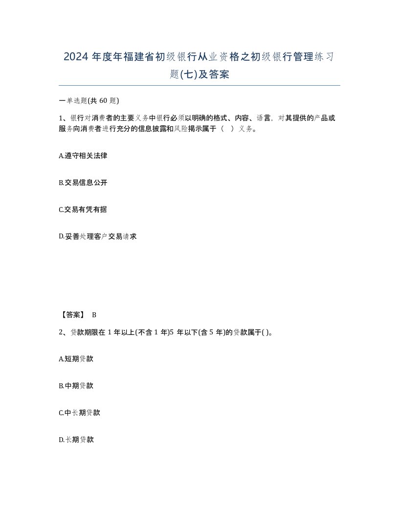 2024年度年福建省初级银行从业资格之初级银行管理练习题七及答案