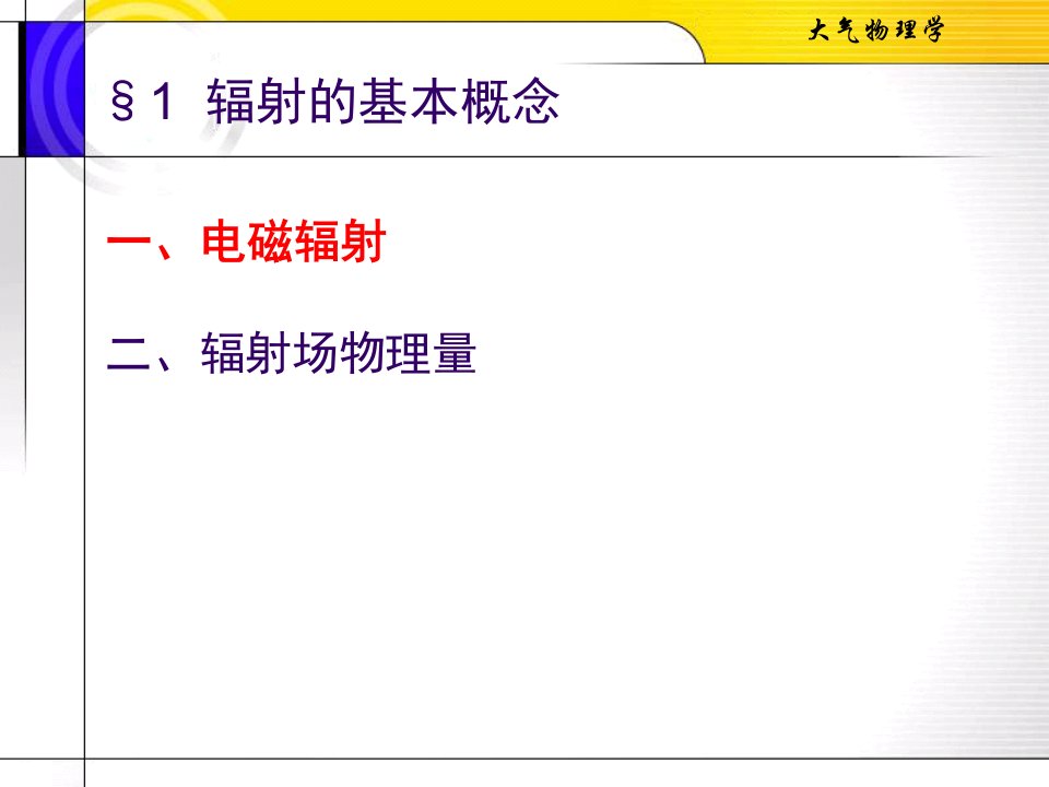 大气物理第四章地面和大气中的辐射过程教案