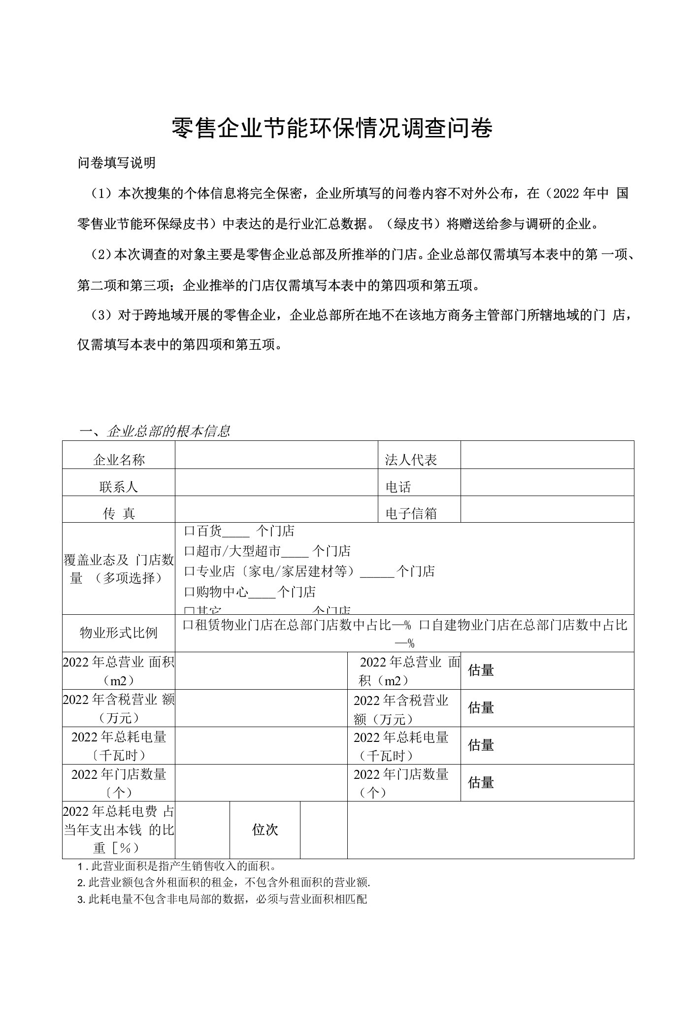 2022年零售企业节能环保情况调查问卷