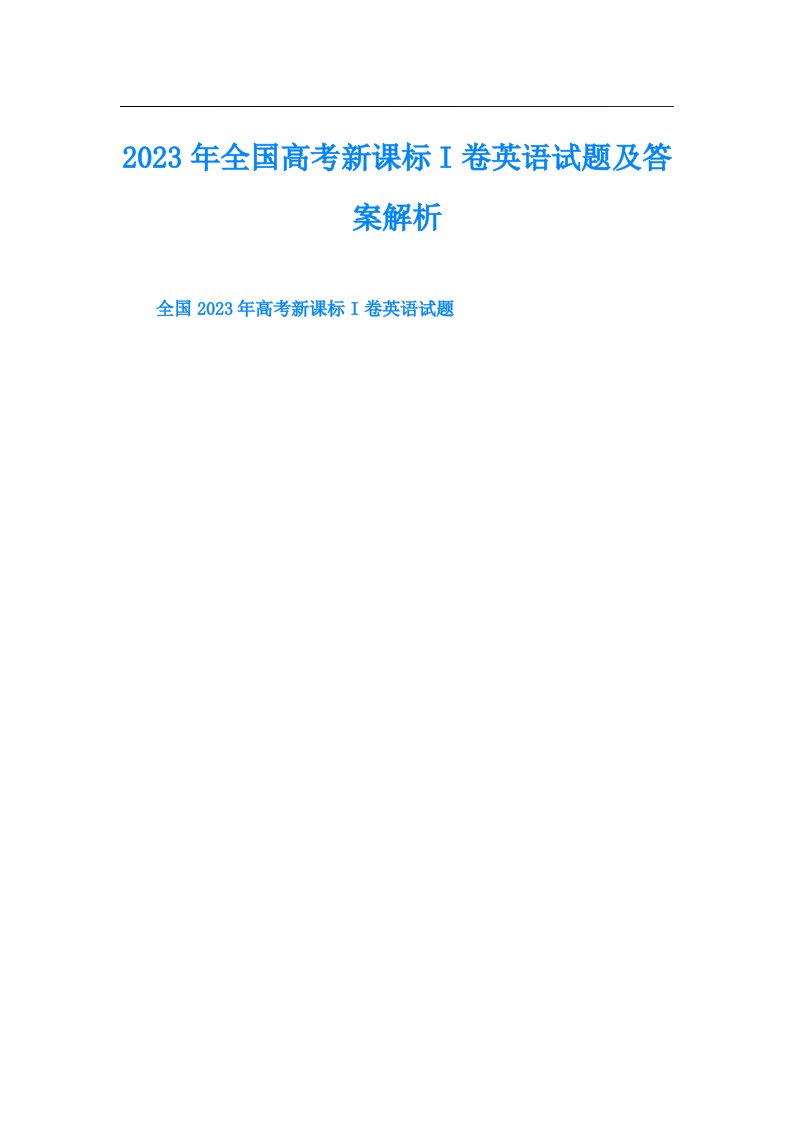 全国高考新课标I卷英语试题及答案解析