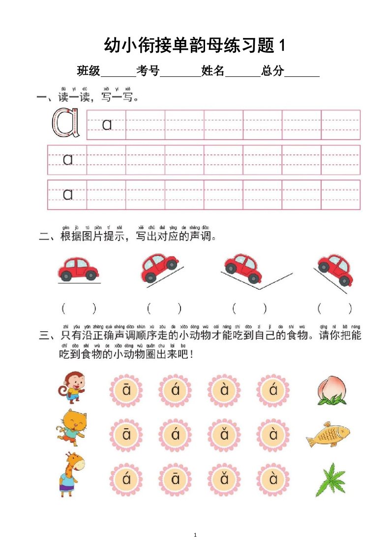 幼儿语言幼小衔接汉语拼音单韵母练习