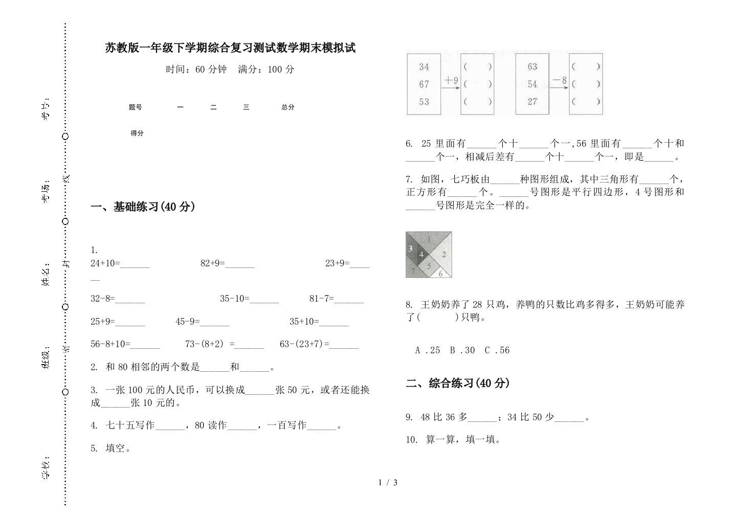 苏教版一年级下学期综合复习测试数学期末模拟试