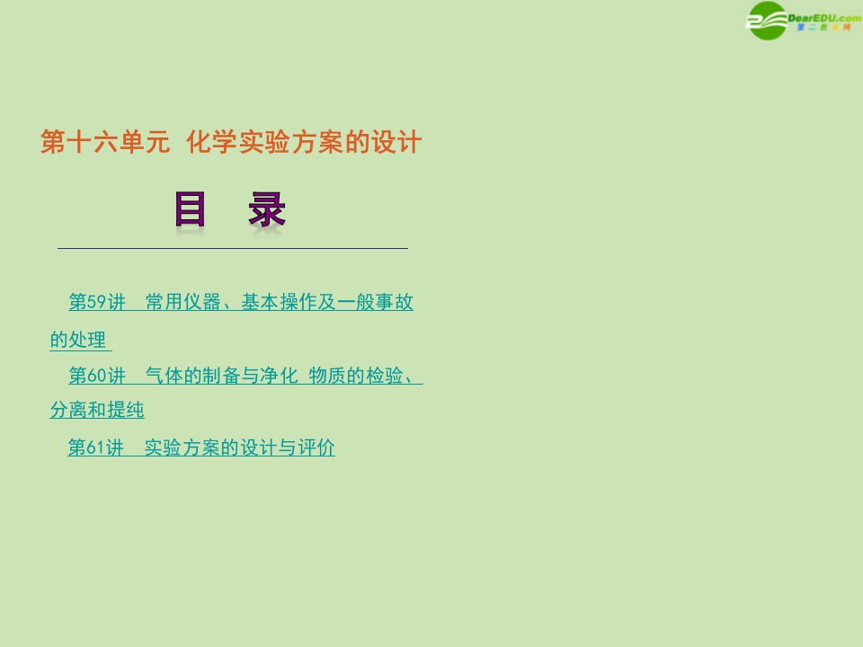 高考化学第一轮复习第16单元化学实验方案的设计精品课件大纲人教版