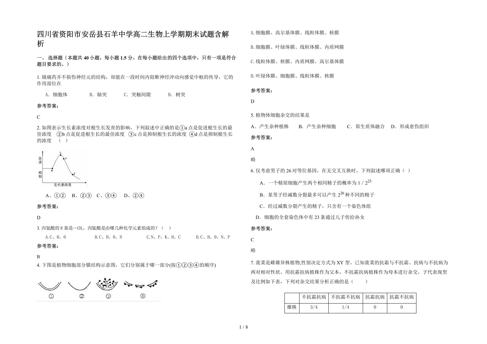 四川省资阳市安岳县石羊中学高二生物上学期期末试题含解析