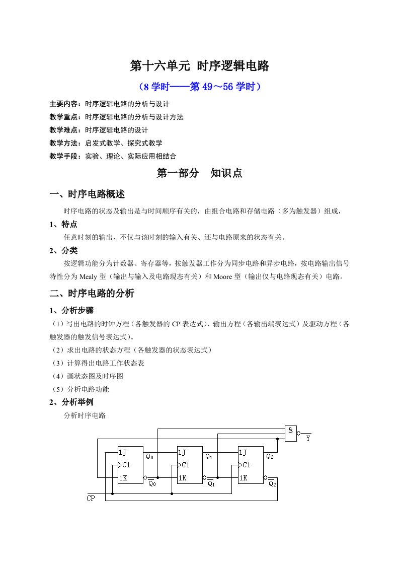 单元15-时序逻辑电路