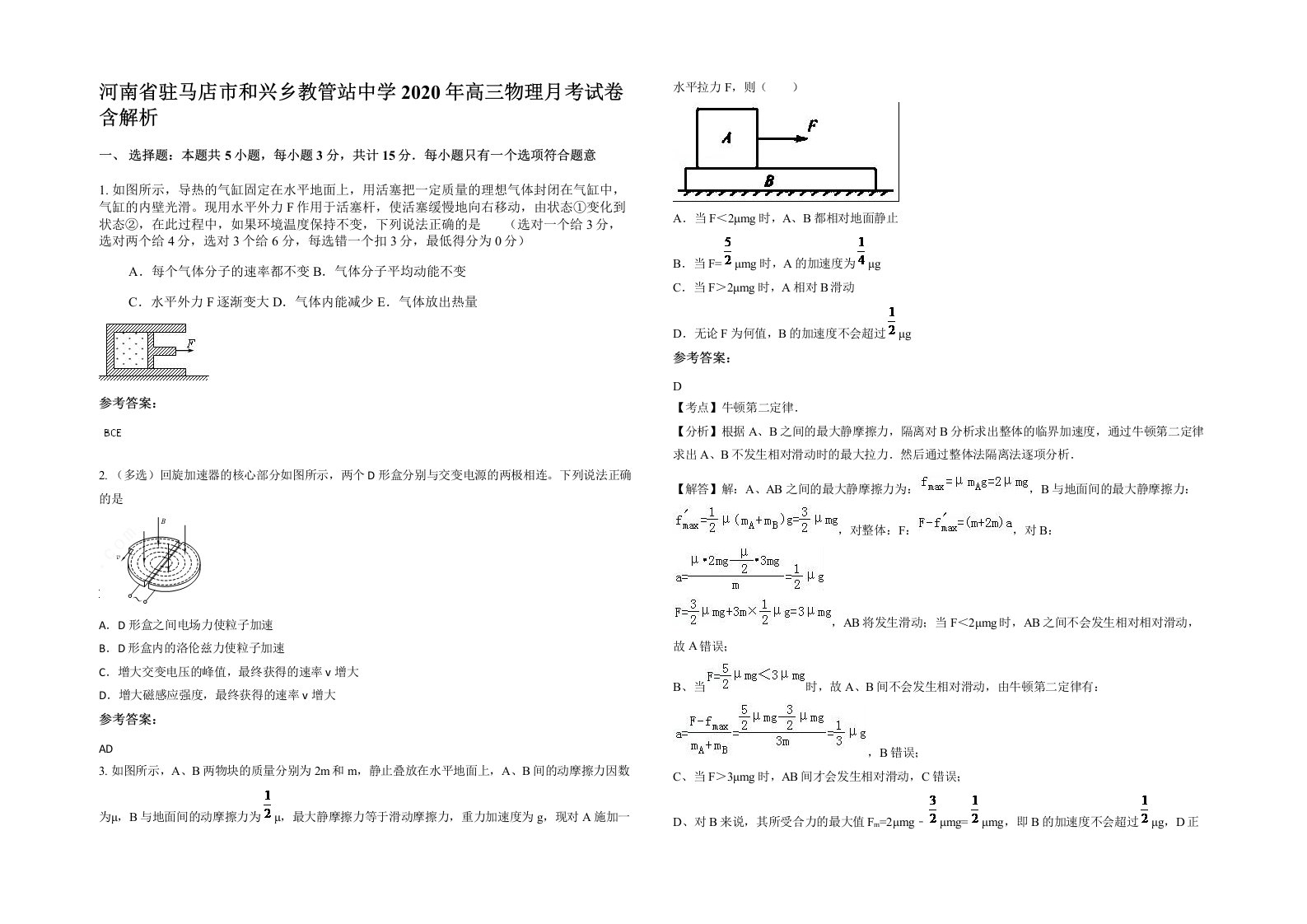 河南省驻马店市和兴乡教管站中学2020年高三物理月考试卷含解析