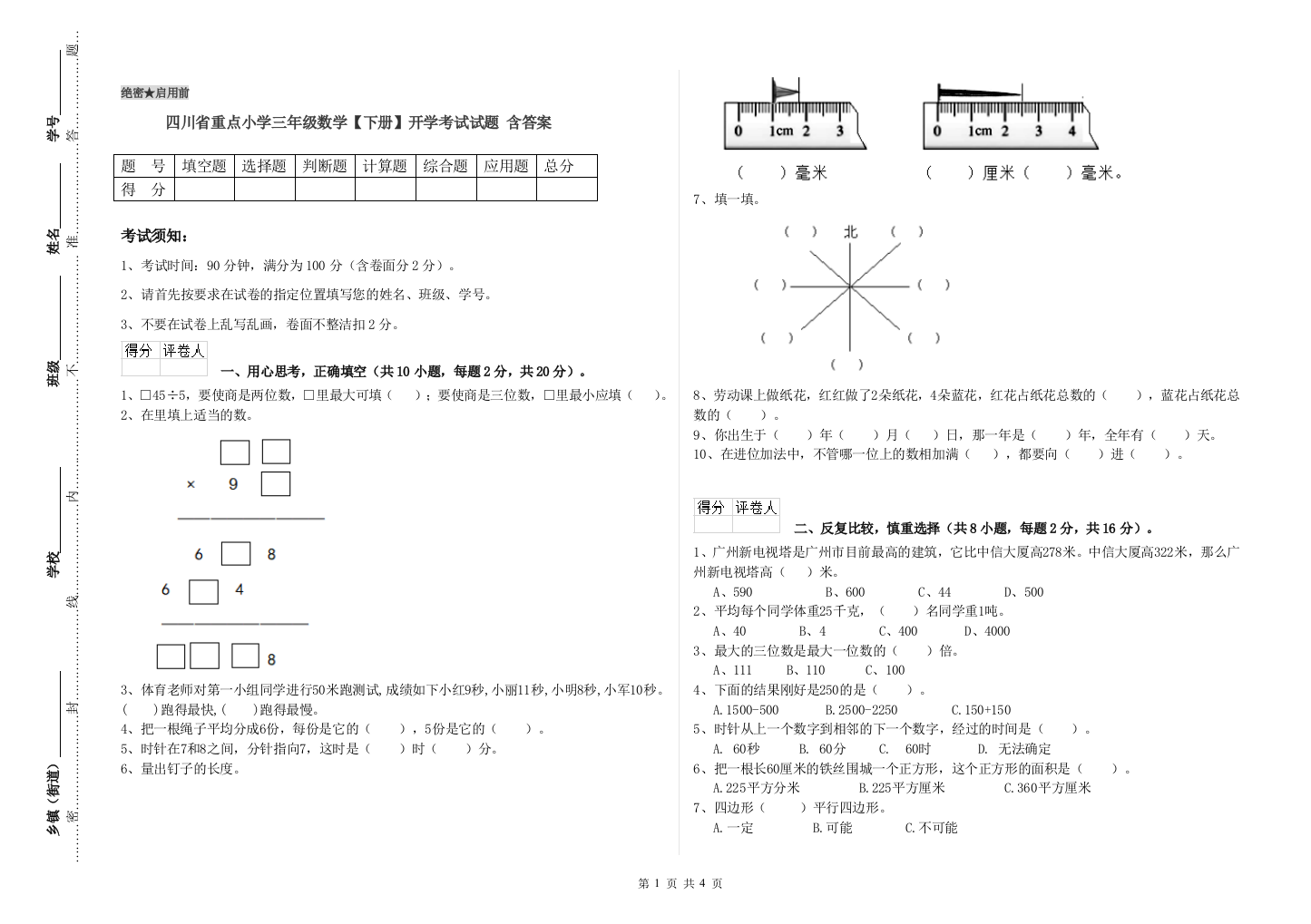 四川省重点小学三年级数学【下册】开学考试试题-含答案