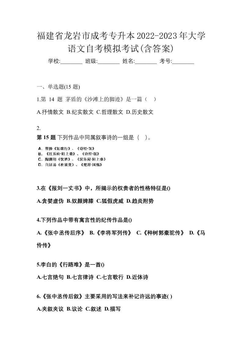 福建省龙岩市成考专升本2022-2023年大学语文自考模拟考试含答案