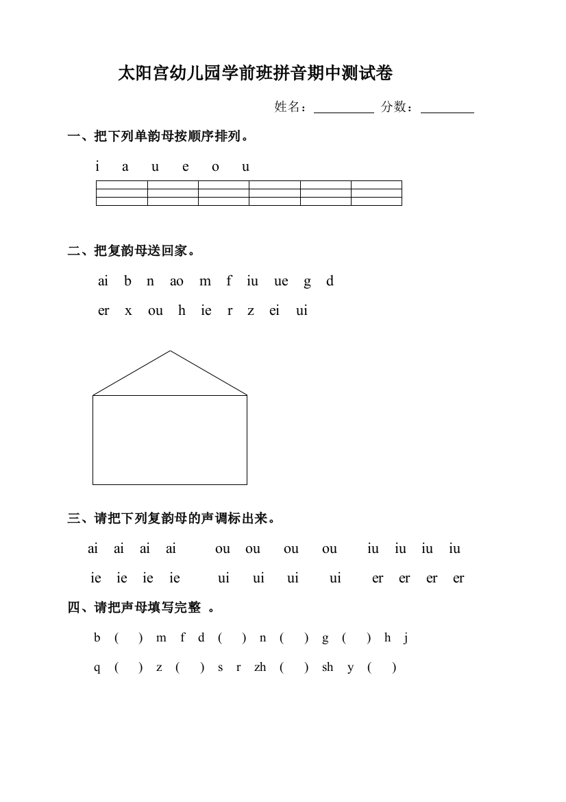 幼儿园学前班拼音期中测试卷