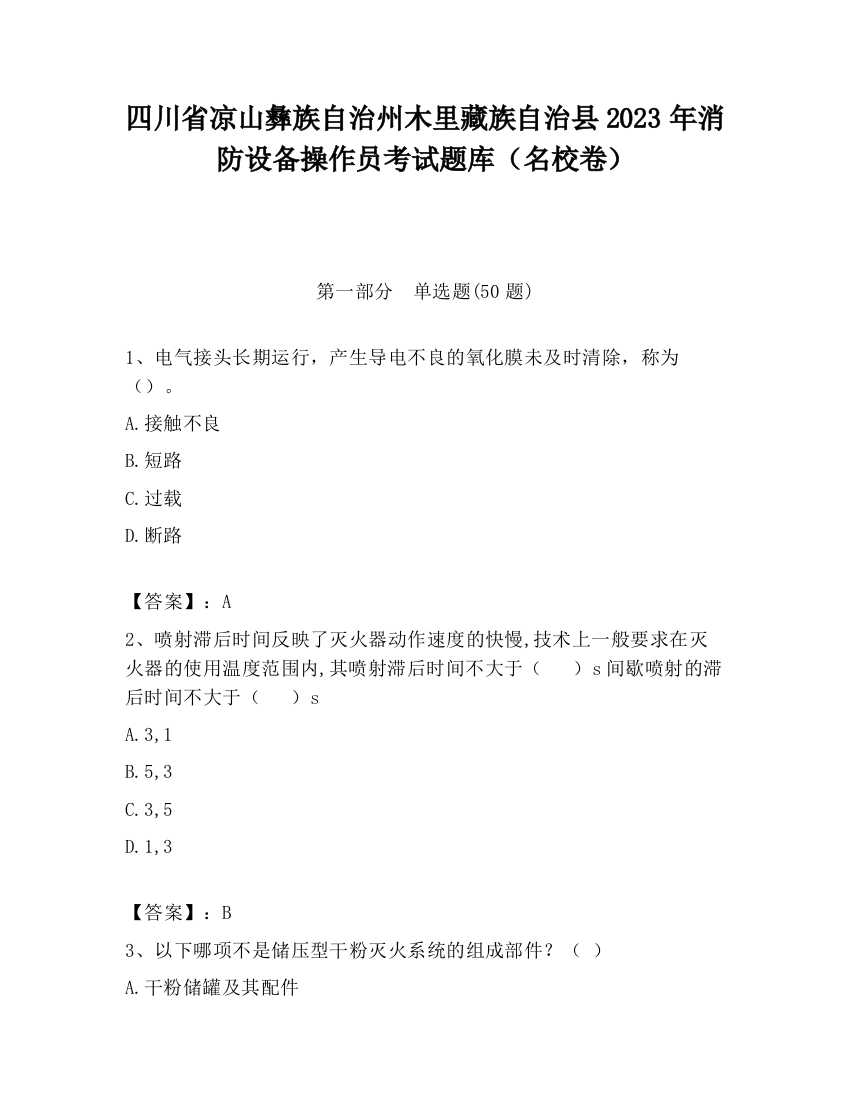 四川省凉山彝族自治州木里藏族自治县2023年消防设备操作员考试题库（名校卷）