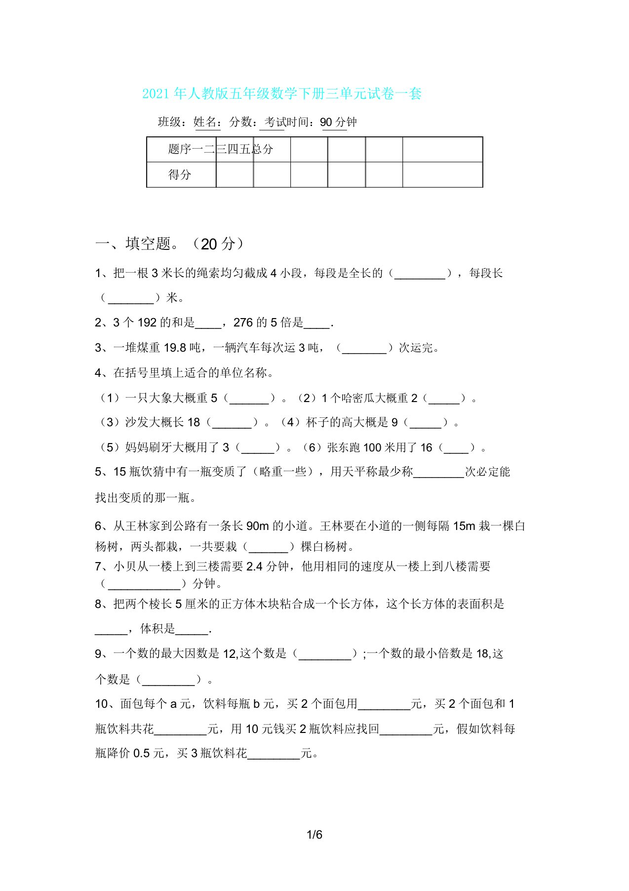 人教版五年级数学下册三单元试卷一套