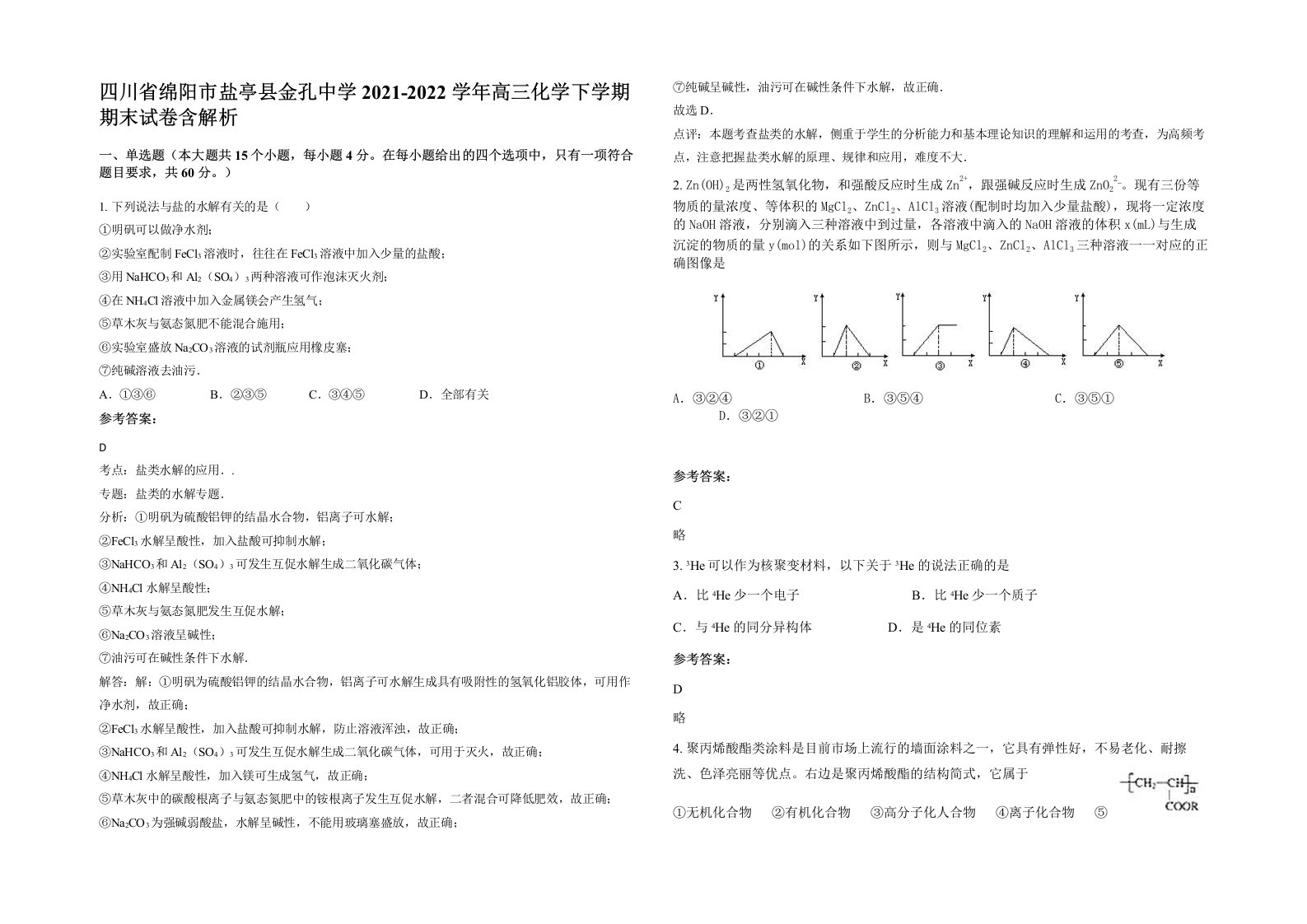 四川省绵阳市盐亭县金孔中学2021-2022学年高三化学下学期期末试卷含解析